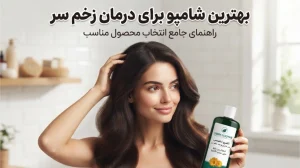 شامپو زخم سر
